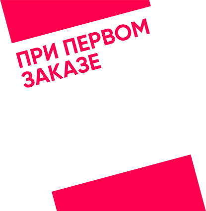 При первом заказе скидка 20%